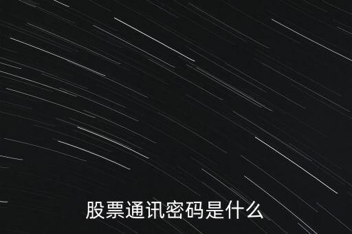 股票通訊密碼是什么