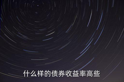 什么樣的債券收益率高些