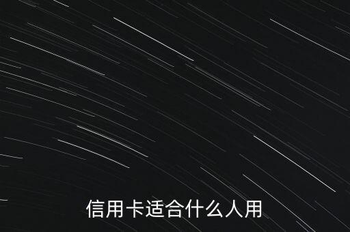 什么人適合信用卡，信用卡適合什么人用