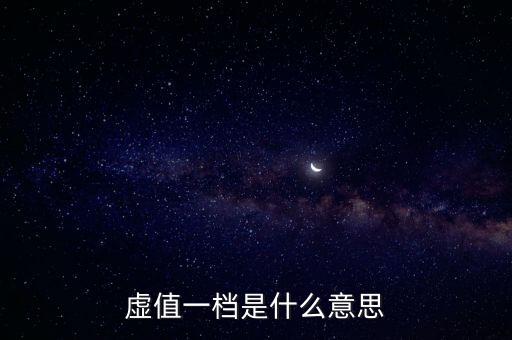 虛值一檔是什么意思