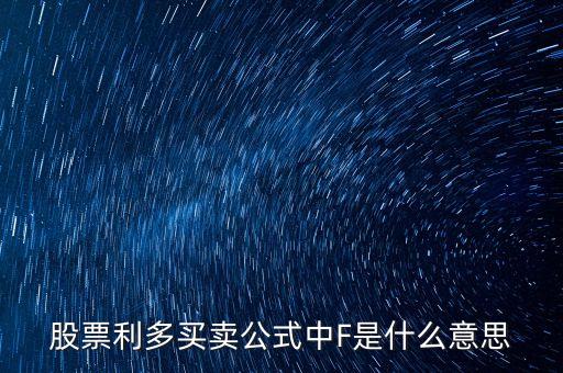 股票里f是什么意思，股市大盤中F代表什么意思