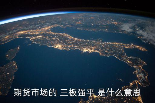 期貨市場的 三板強平 是什么意思