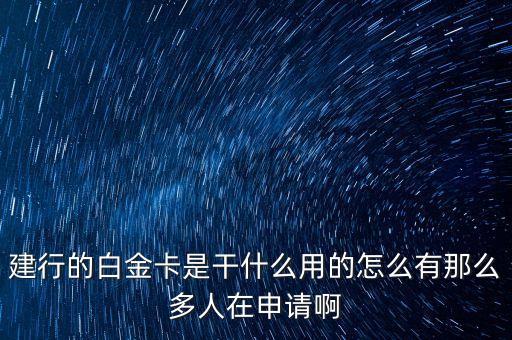 建行的白金卡是干什么用的怎么有那么多人在申請啊