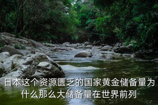 中國的黃金儲(chǔ)備為什么這么少，中國黃金儲(chǔ)備怎么那么少為什么不增加到8000噸