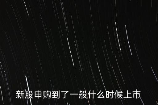 新股申購(gòu)?fù)瓿墒裁磿r(shí)候上市，新股申購(gòu)后通常會(huì)在幾天后上市交易