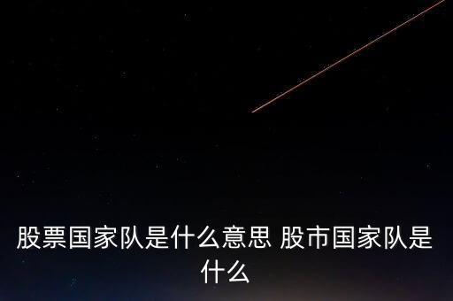 國家隊救市什么意思，成語國平救市是什么意思