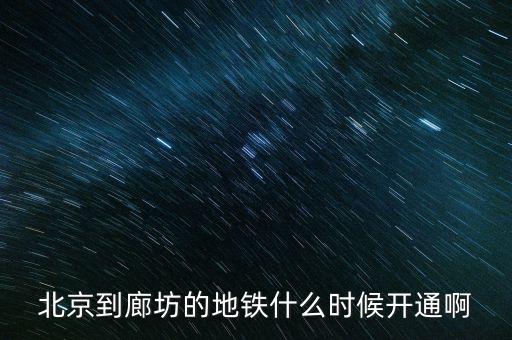 廊坊什么時候通地鐵，廊坊有地鐵嗎