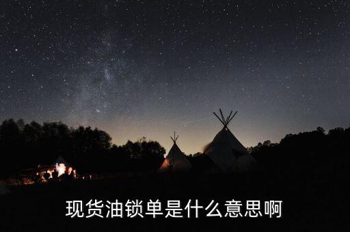 現(xiàn)貨油鎖單是什么意思啊