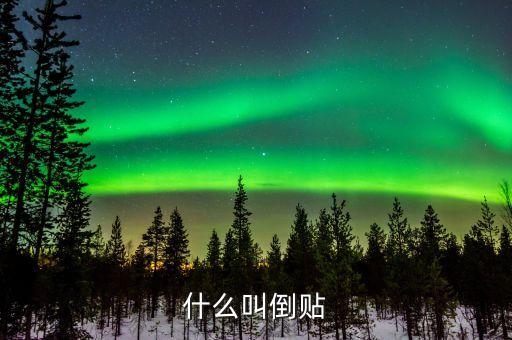 倒貼錢(qián)是什么意思，倒貼錢(qián)是什么意思