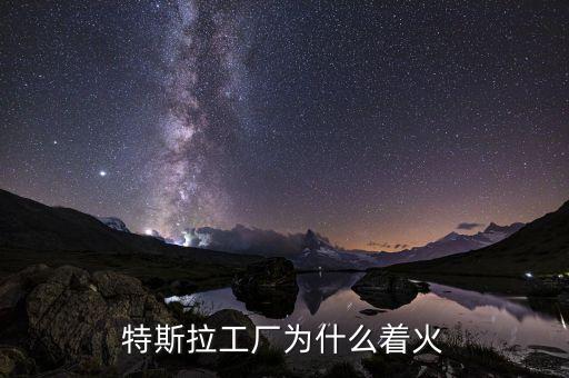 特斯拉工廠為什么著火