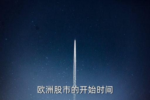 歐洲股市的開始時(shí)間