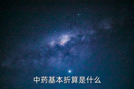 中藥基本折算是什么