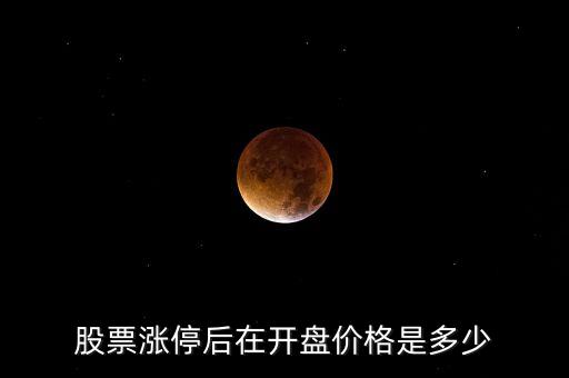 股票漲停后在開盤價格是多少