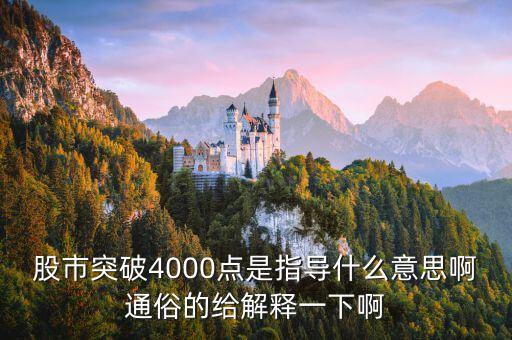 股票指導(dǎo)操作是什么意思，股市突破4000點(diǎn)是指導(dǎo)什么意思啊通俗的給解釋一下啊