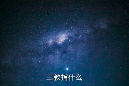 全國三教辦是什么意思，我國的三教是指哪幾個(gè)教
