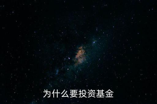 為什么要買基金，為什么要投資基金