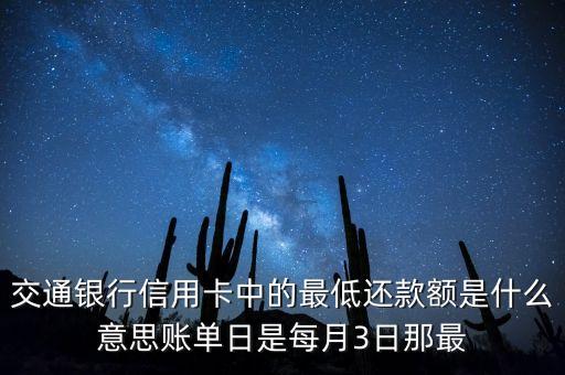 交行信用卡最低還款額是什么意思，交行雙幣信用卡的最低還款額是什么意思