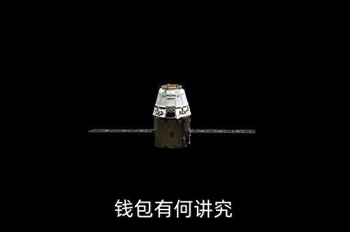 錢包有何講究