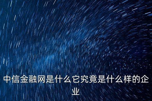 中益信金融是什么，中益信金融有APP嗎