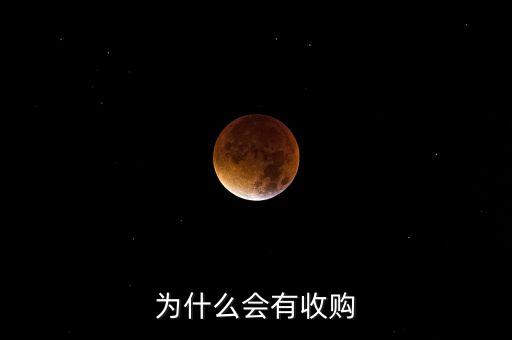 為什么公司會(huì)被收購(gòu)，企業(yè)收并購(gòu)的原因