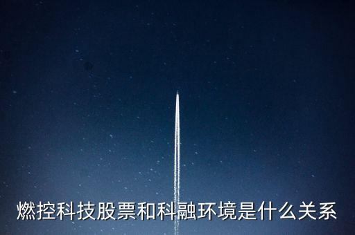 科融環(huán)境是什么公司，燃控科技股票和科融環(huán)境是什么關(guān)系