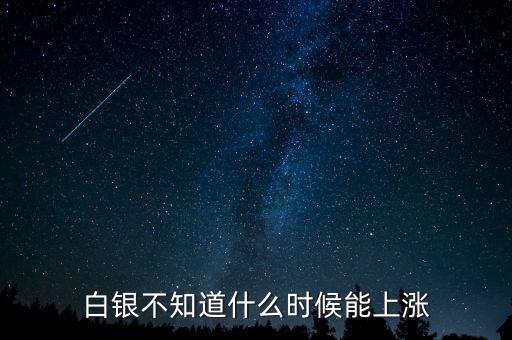 白銀不知道什么時(shí)候能上漲