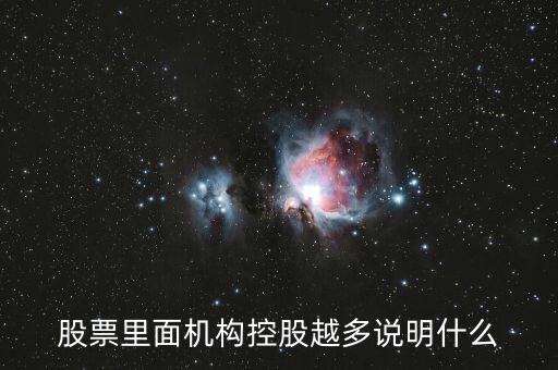 股票里面機(jī)構(gòu)控股越多說(shuō)明什么