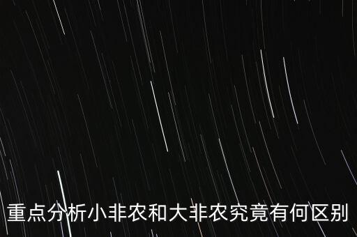 小非農(nóng)跟非農(nóng)有什么區(qū)別，重點(diǎn)分析小非農(nóng)和大非農(nóng)究竟有何區(qū)別