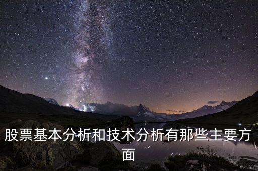 k線(xiàn)理論是什么，股票基本分析和技術(shù)分析有那些主要方面