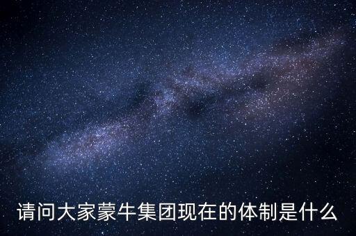 蒙牛崔政現(xiàn)在做什么，請(qǐng)問(wèn)大家蒙牛集團(tuán)現(xiàn)在的體制是什么