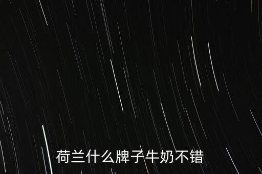 荷蘭什么牌子牛奶不錯(cuò)
