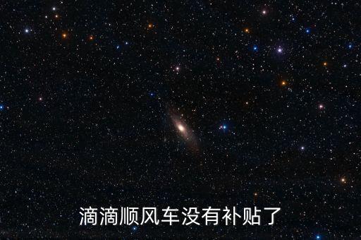滴滴順風(fēng)車沒有補(bǔ)貼了