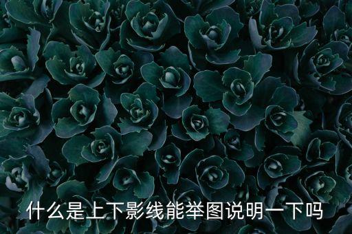 k線(xiàn)的上下影線(xiàn)是什么，什么叫上下影線(xiàn)