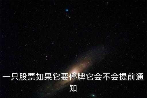 一只股票如果它要停牌它會不會提前通知