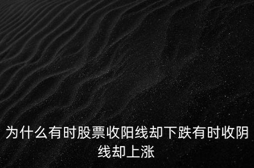收陰線為什么顯示漲，股票陰線上揚(yáng)跟哪些因素有關(guān)