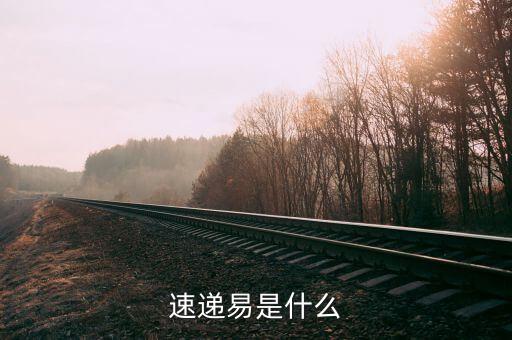 速遞易為什么，10速遞易是哪個公司的