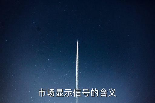 市場(chǎng)顯示信號(hào)的含義