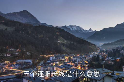 三根大陽(yáng)線是什么意思，大陽(yáng)線是什么意思 大陽(yáng)線后的三種走勢(shì)