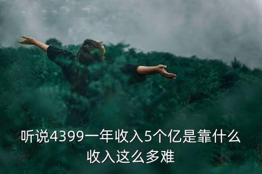 蔡文勝4399靠什么賺錢，4399靠什么賺錢