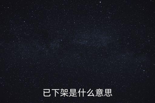 已下架是什么意思