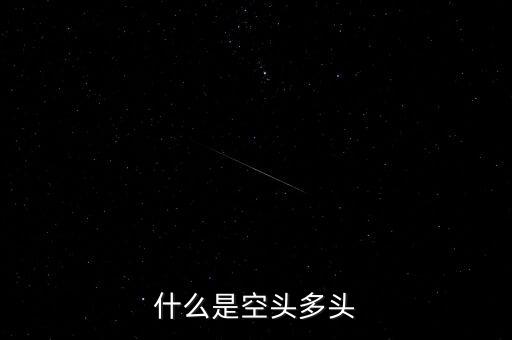 空頭和多頭是什么意思，空頭多頭是什么意思