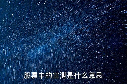 股票中的宣泄是什么意思