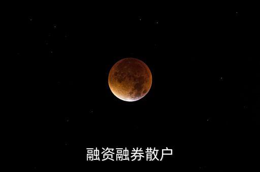 融資融券散戶