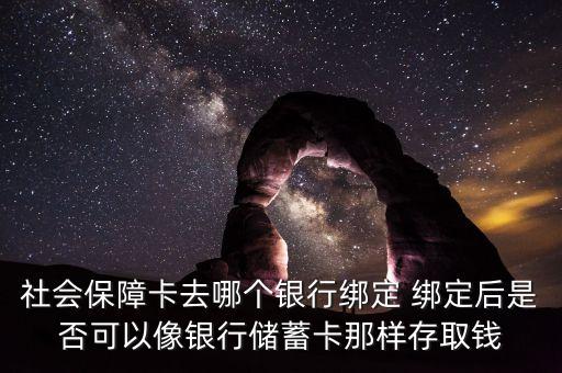 社會(huì)保障卡到什么銀行存取款，想放錢到社會(huì)保障卡在哪個(gè)銀行可以放