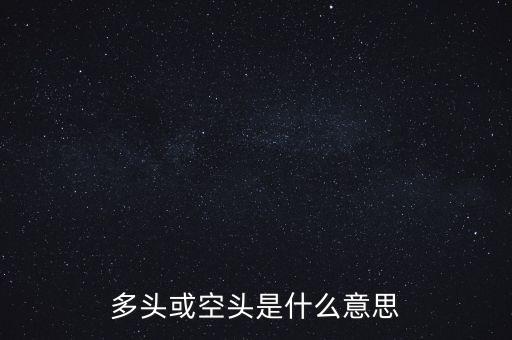 多頭或空頭是什么意思