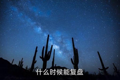 龍元建設(shè)什么時候復(fù)盤，龍元建設(shè)著股票怎么樣大家?guī)涂纯?/></a></span><span id=