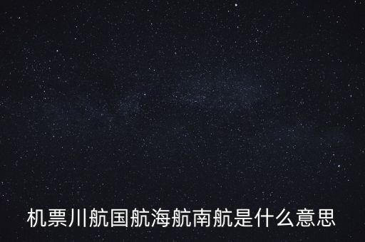機票川航國航海航南航是什么意思
