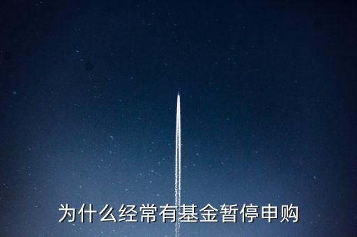 基金為什么停止申購，基金暫停申購怎么回事