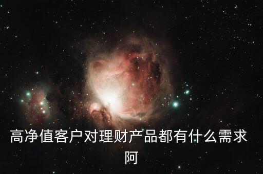 客戶需要的是什么投資產品，客戶需要的是什么