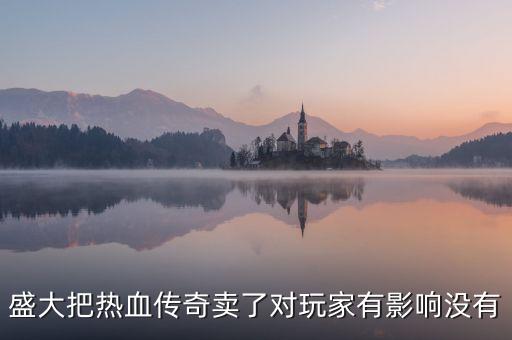 盛大游戲出售意味著什么，千年3盛大官方為什么要出售黃金呢這是在誘導(dǎo)玩家難道這和私服